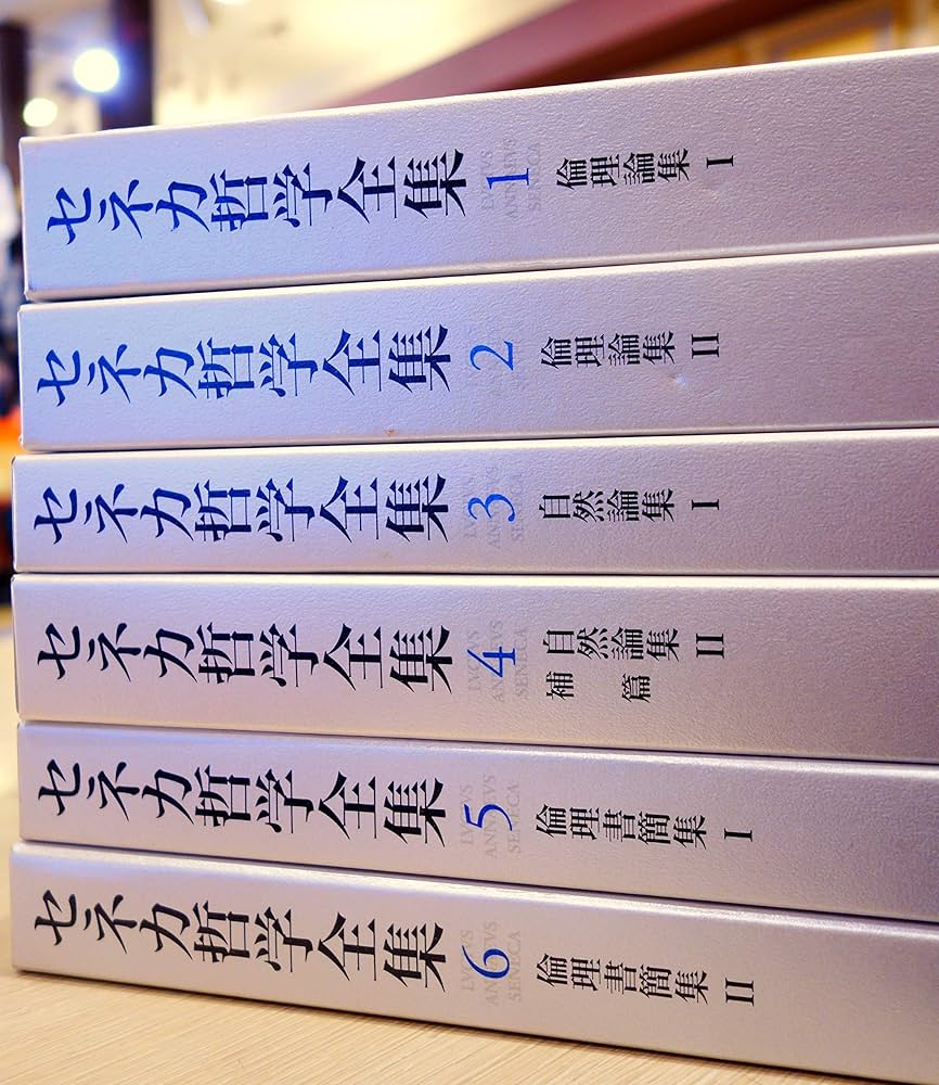 セネカ哲学全集〈1〉倫理論集 I | 兼利 琢也, 大西 英文 |本 | 通販
