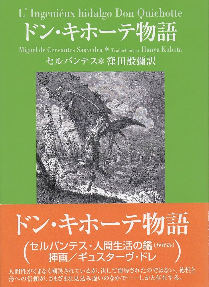 ドン・キホーテ物語 | 窪田般弥, ミゲル・デ・セルバンテス