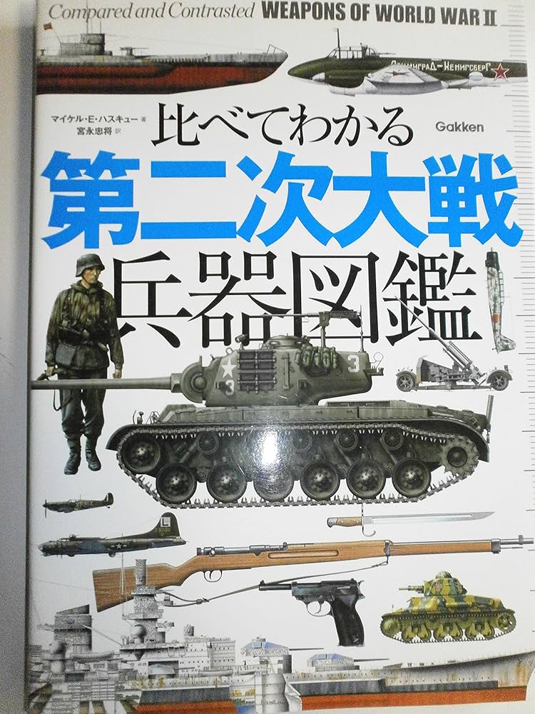 Amazon.co.jp: 比べてわかる 第二次大戦兵器図鑑 : マイケル・E