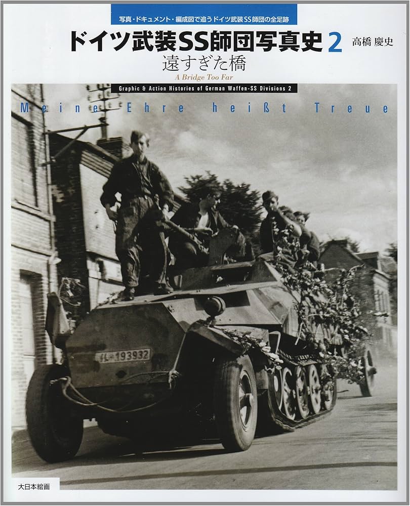 Amazon.co.jp: ドイツ武装SS師団写真史: 写真・ドキュメント・編成図で