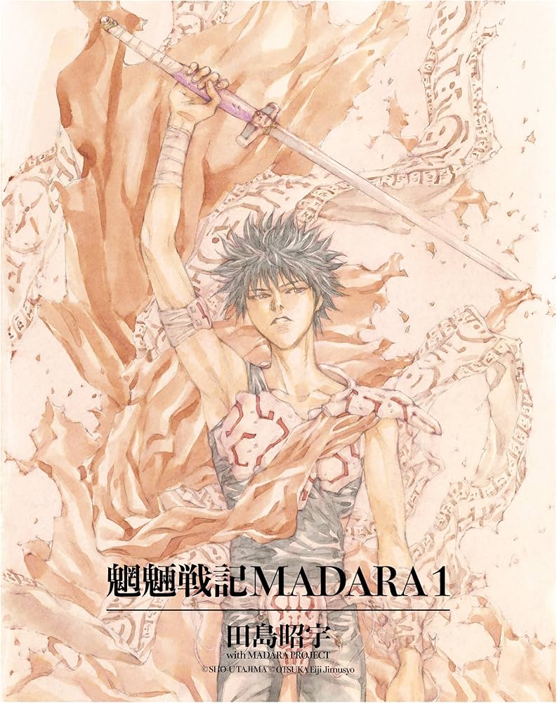 Amazon.co.jp: MADARA ARCHIVES 1 魍魎戦記MADARA(1) : 田島 昭宇 with