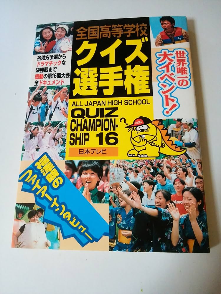 全国高等学校クイズ選手権 16 |本 | 通販 | Amazon