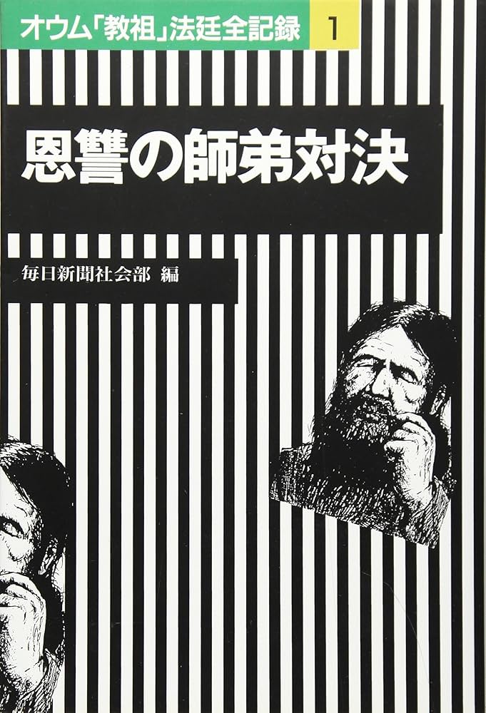 オウム教祖法廷全記録 1 | 毎日新聞社会部 |本 | 通販 | Amazon