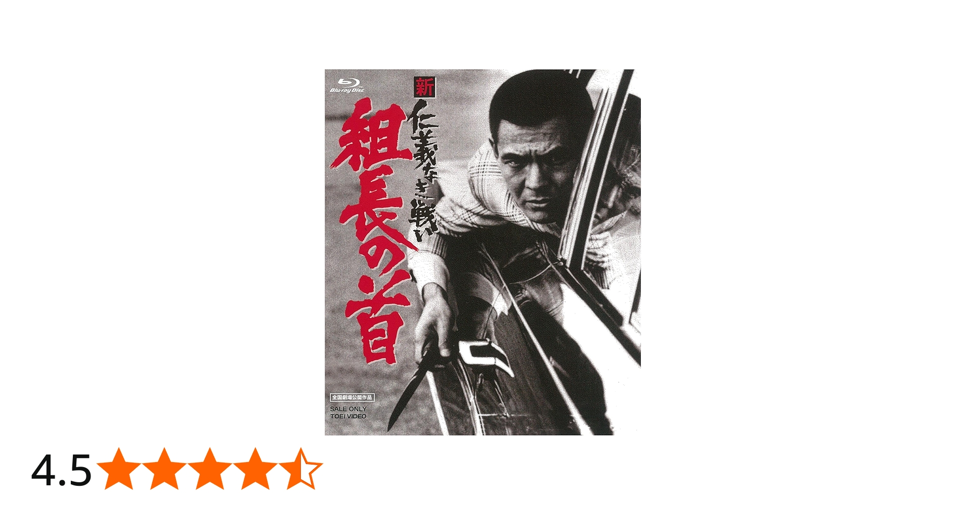 Amazon.co.jp: 新 仁義なき戦い 組長の首 [Blu-ray] : 菅原文太, 深作