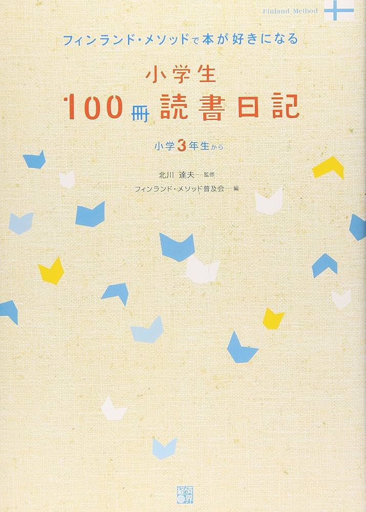 フィンランド・メソッドで本がすきになる 読書日記 小学生100冊読書