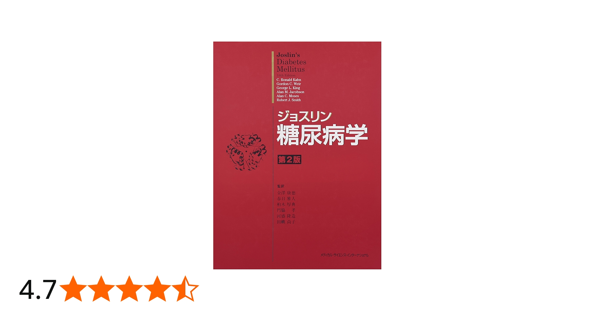 ジョスリン糖尿病学 第2版 | 金澤 康徳, 春日 雅人, 柏木 厚典, 門脇