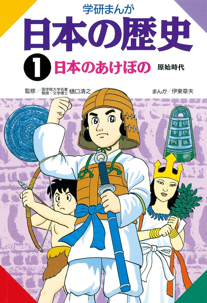Amazon.co.jp: 日本の歴史1 日本のあけぼの 原始時代 eBook : 伊東