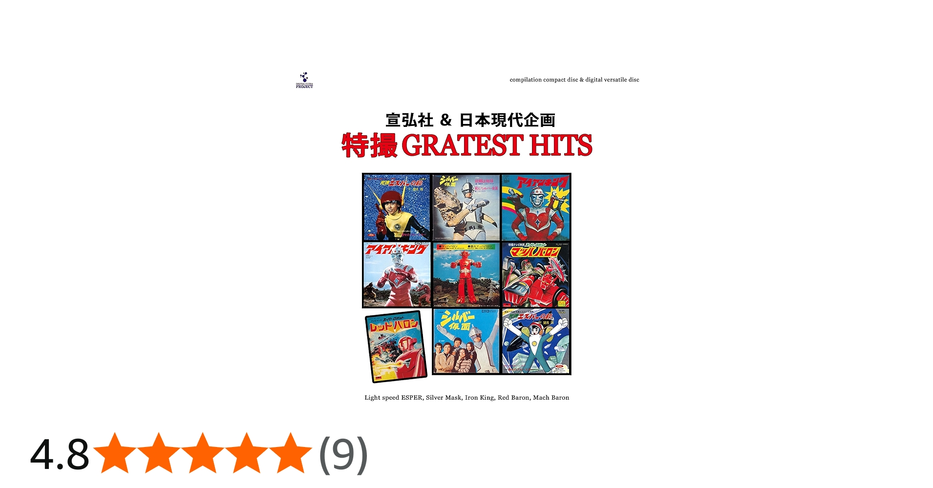 Amazon.co.jp: 宣弘社＆日本現代企画『特撮GREATEST HITS』 （DVD＋