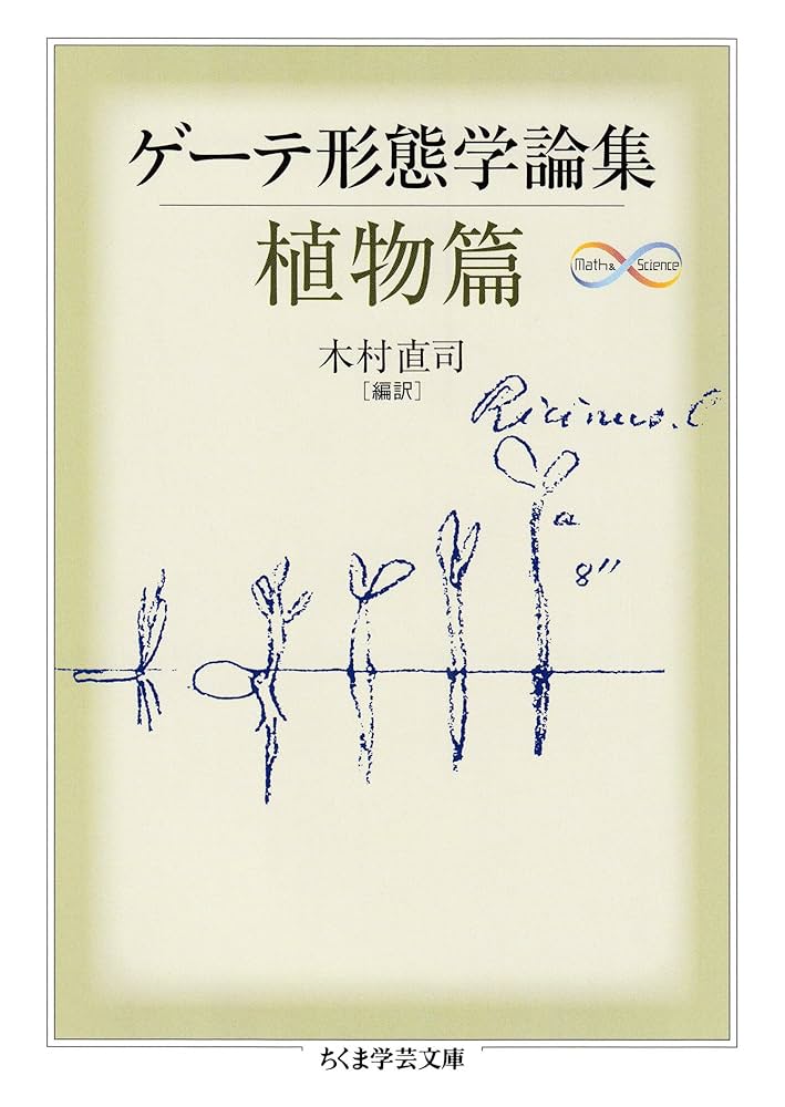 Amazon.co.jp: ゲーテ形態学論集・植物篇 ゲーテ自然科学論集 (ちくま
