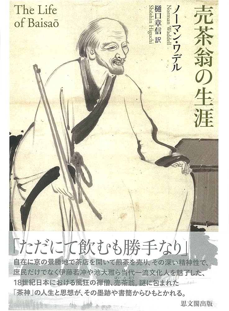 売茶翁の生涯 | ノーマン・ワデル, 樋口章信 |本 | 通販 | Amazon