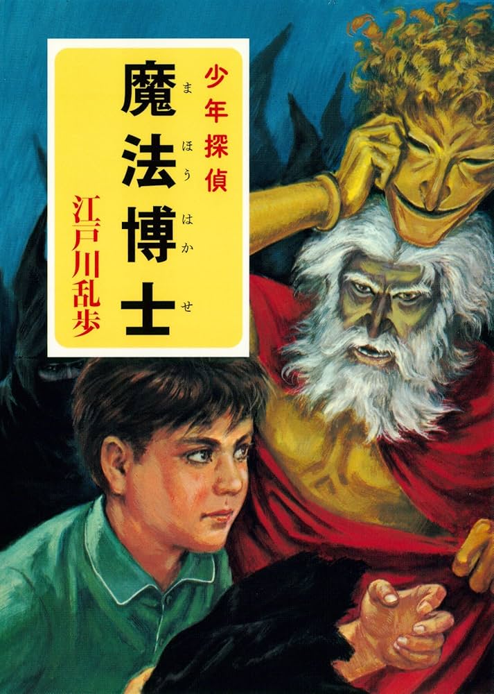Amazon.co.jp: 江戸川乱歩・少年探偵シリーズ（15） 魔法博士