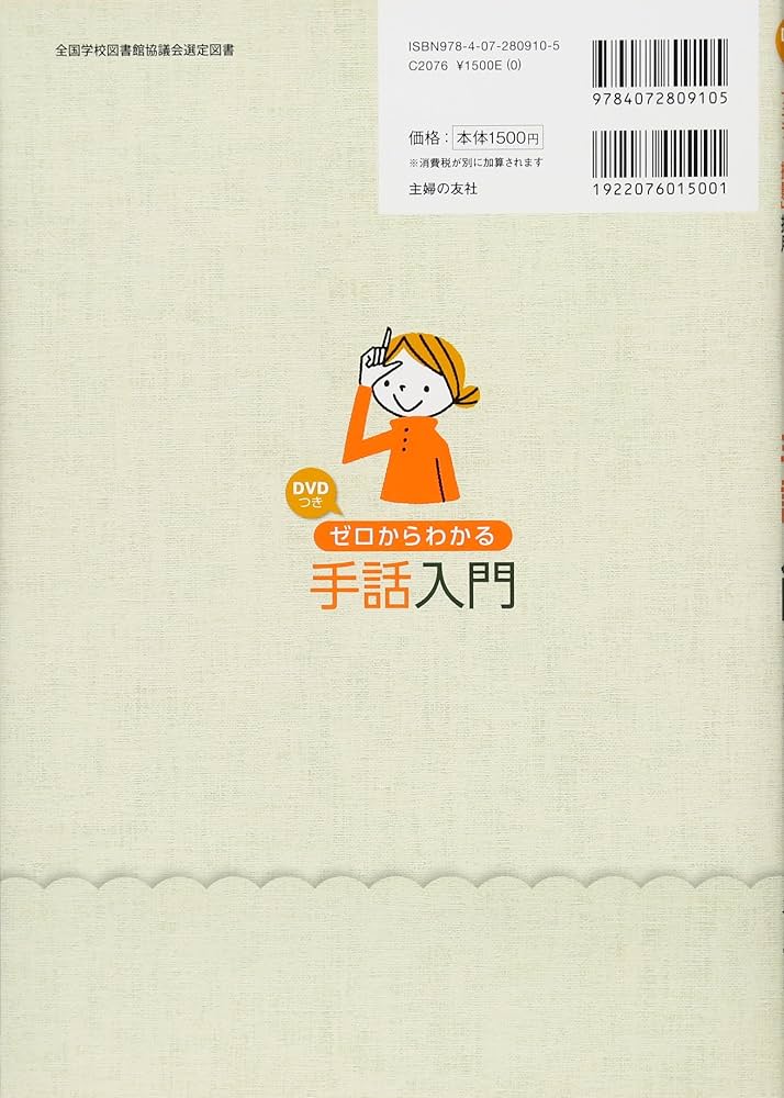 DVDつき ゼロからわかる手話入門―手の動きがすぐにマネできる「ミラー