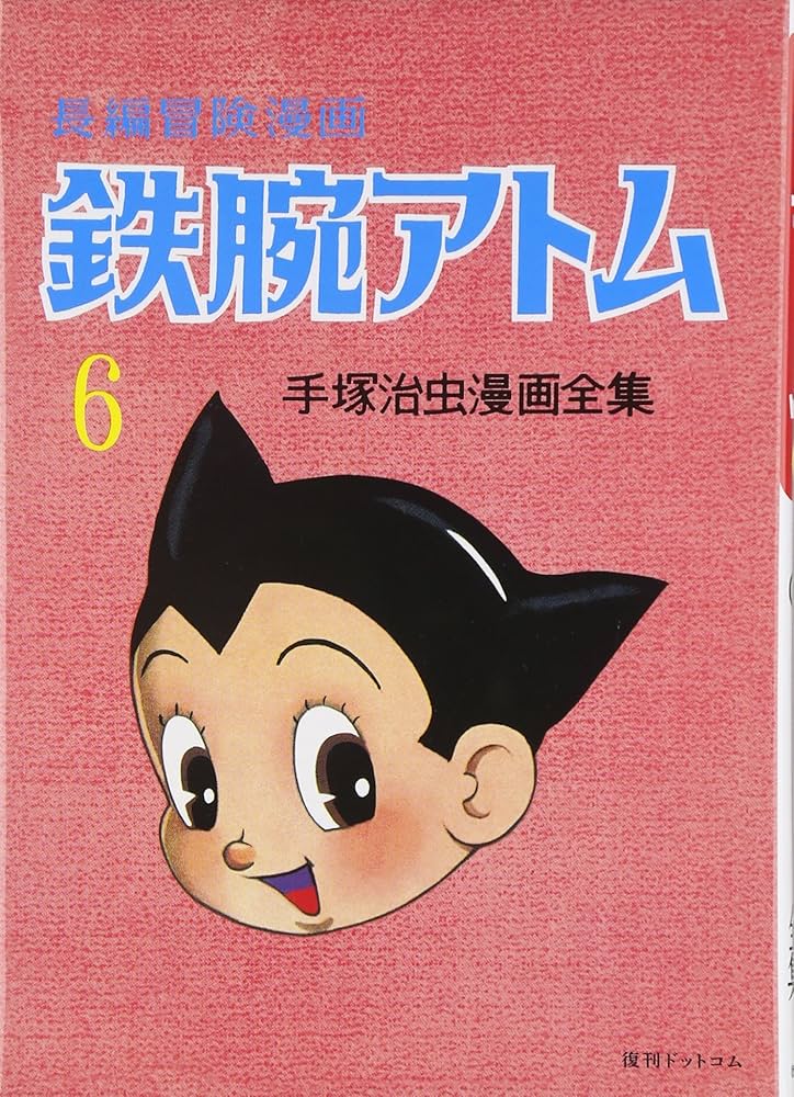 Amazon.co.jp: 長編冒険漫画 鉄腕アトム [1958-60・復刻版] 6 (手塚