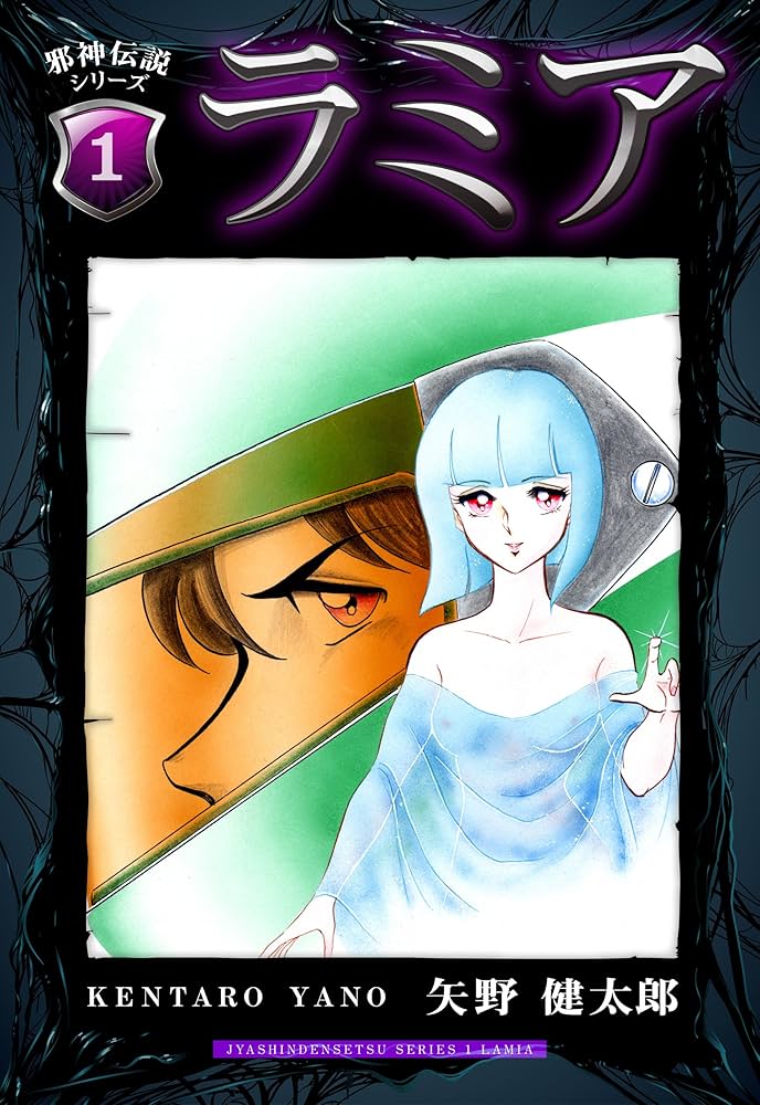 邪神伝説シリーズ 1 ラミア | 矢野 健太郎 | マンガ | Kindleストア