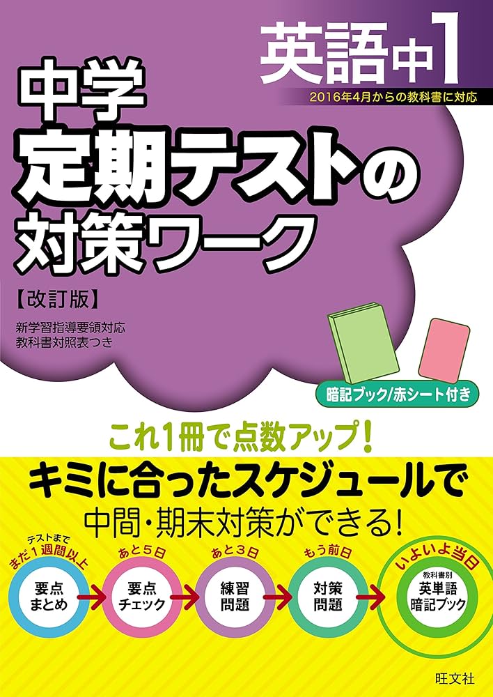 Amazon.co.jp: 中学定期テストの対策ワーク英語中1 改訂版 : 旺文社