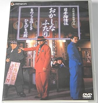 Amazon.co.jp: 日本殉情伝 おかしなふたり ものくるほしきひとびとの群