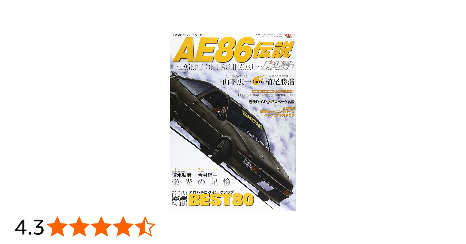 Amazon.co.jp: AE86伝説―LEGEND OF HACHIーROKU (SAN-EI MOOK 伝説の