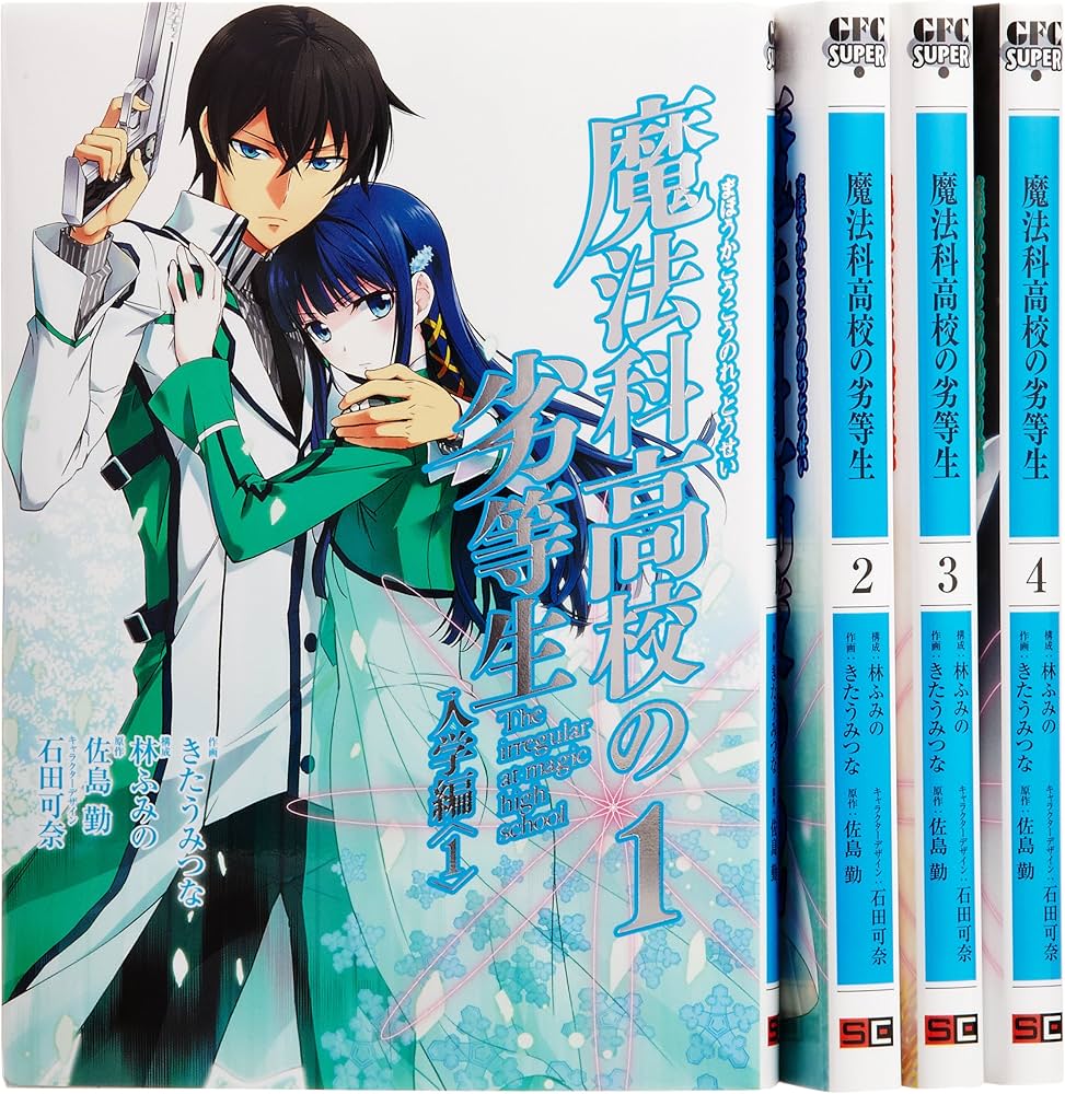 Amazon.co.jp: 魔法科高校の劣等生 入学編 コミック 全4巻完結セット