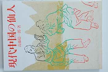 現代中国の仙人 | 高藤聡一郎 |本 | 通販 | Amazon