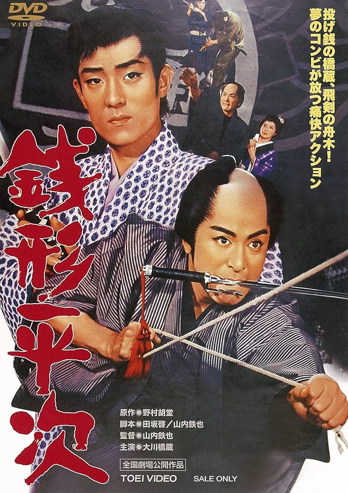 Amazon.co.jp: 銭形平次 [DVD] : 大川橋蔵, 舟木一夫(特別出演), 水野