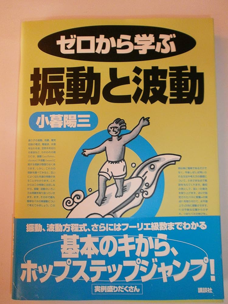 ゼロから学ぶ振動と波動 (ゼロから学ぶシリーズ) | 小暮 陽三 |本