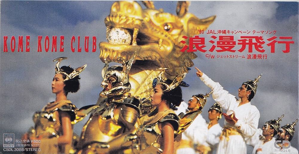 Amazon.co.jp: 浪漫飛行(B面東日本向け) - 米米CLUB: Music