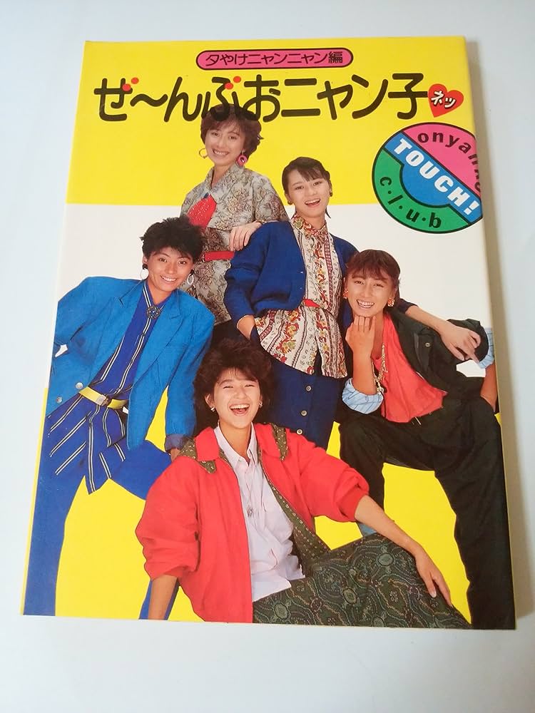 Amazon.co.jp: ぜーんぶおニャン子ネッ : 夕やけニャンニャン: 本