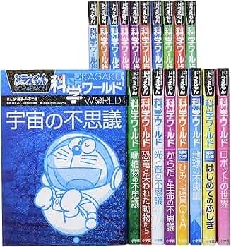 Amazon.co.jp: ドラえもん科学ワールド(既19巻) : 本