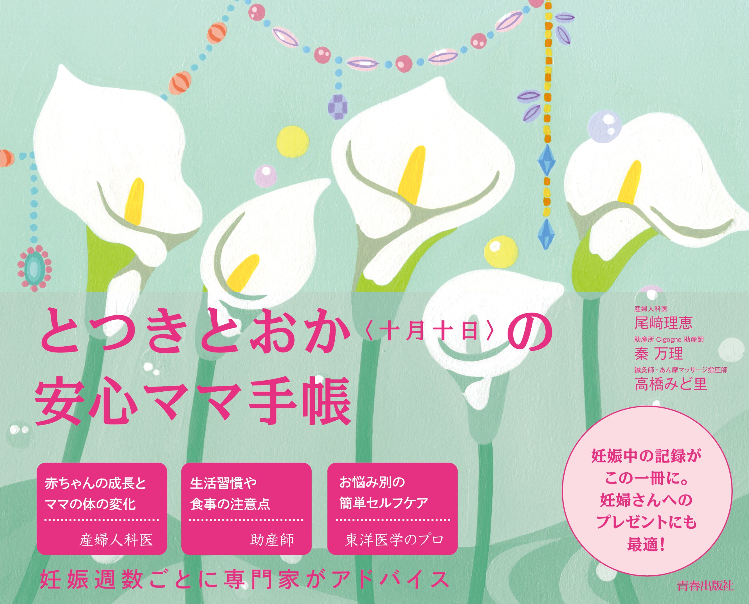 とつきとおかの安心ママ手帳 | 尾崎理恵, 秦 万理, 高橋みど里 |本