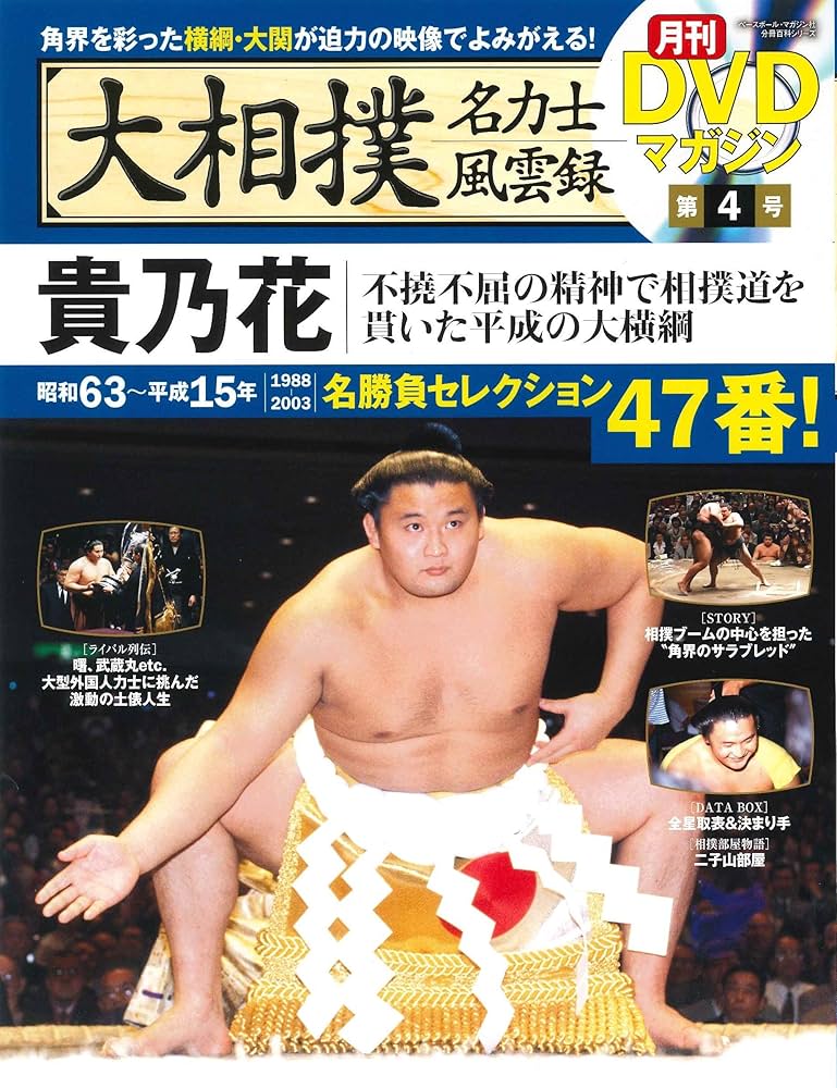 Amazon.co.jp: 大相撲名力士風雲録 4―月刊DVDマガジン 貴乃花 (ベース