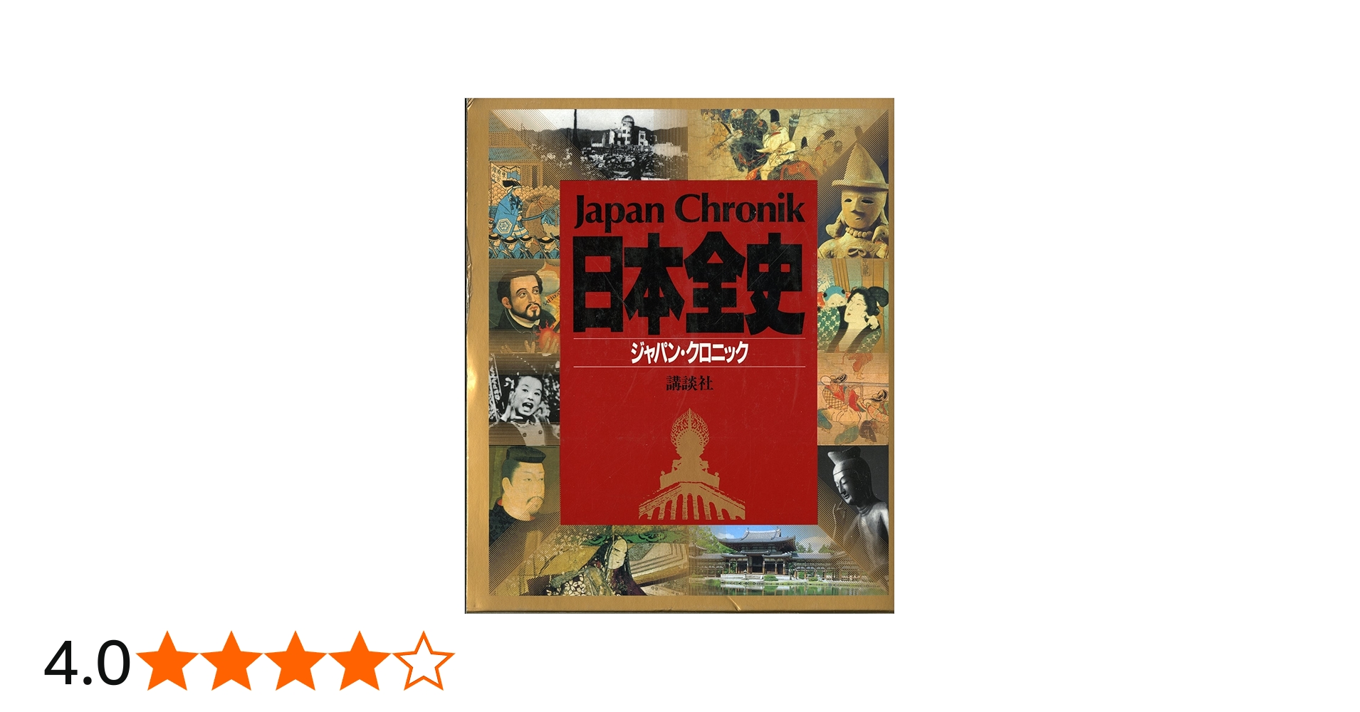 日本全史: ジャパン・クロニック (クロニック・シリーズ) | 宇野 俊一