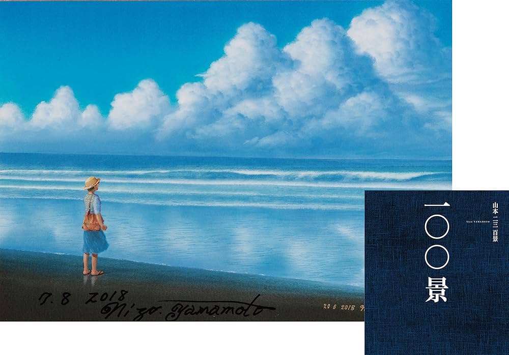 Amazon.co.jp限定】山本二三百景+描き下ろし絵画『海辺の少女』の最高
