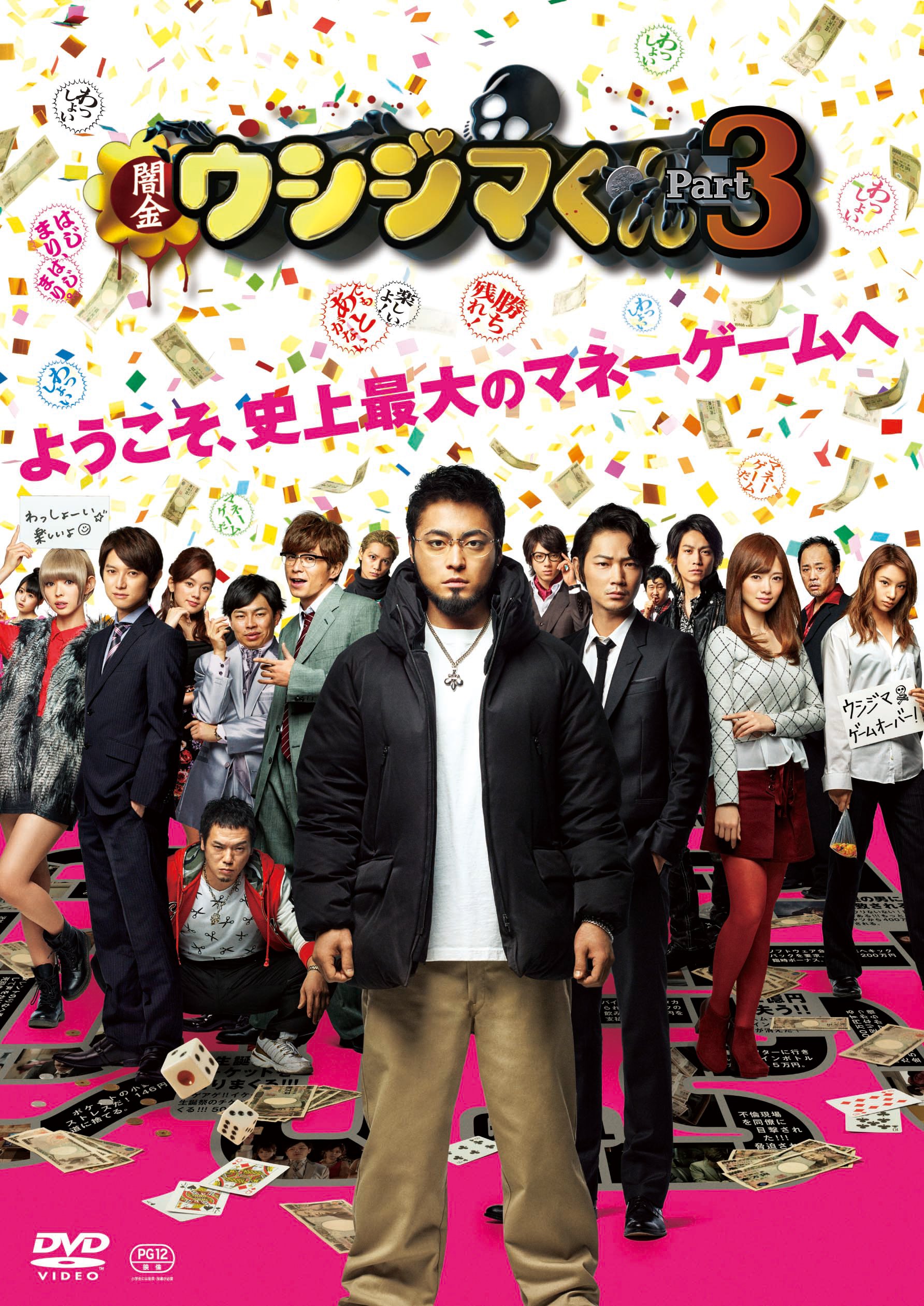 Amazon.co.jp: 映画「闇金ウシジマくんPart3」DVD通常版 : 山田孝之