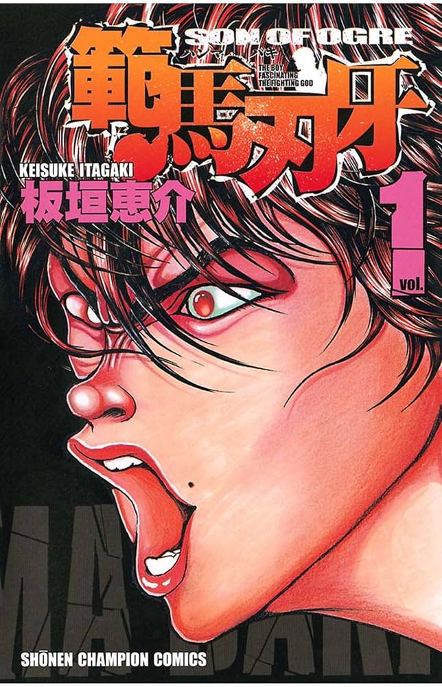 Amazon.co.jp: 範馬刃牙(1) (少年チャンピオン・コミックス) eBook