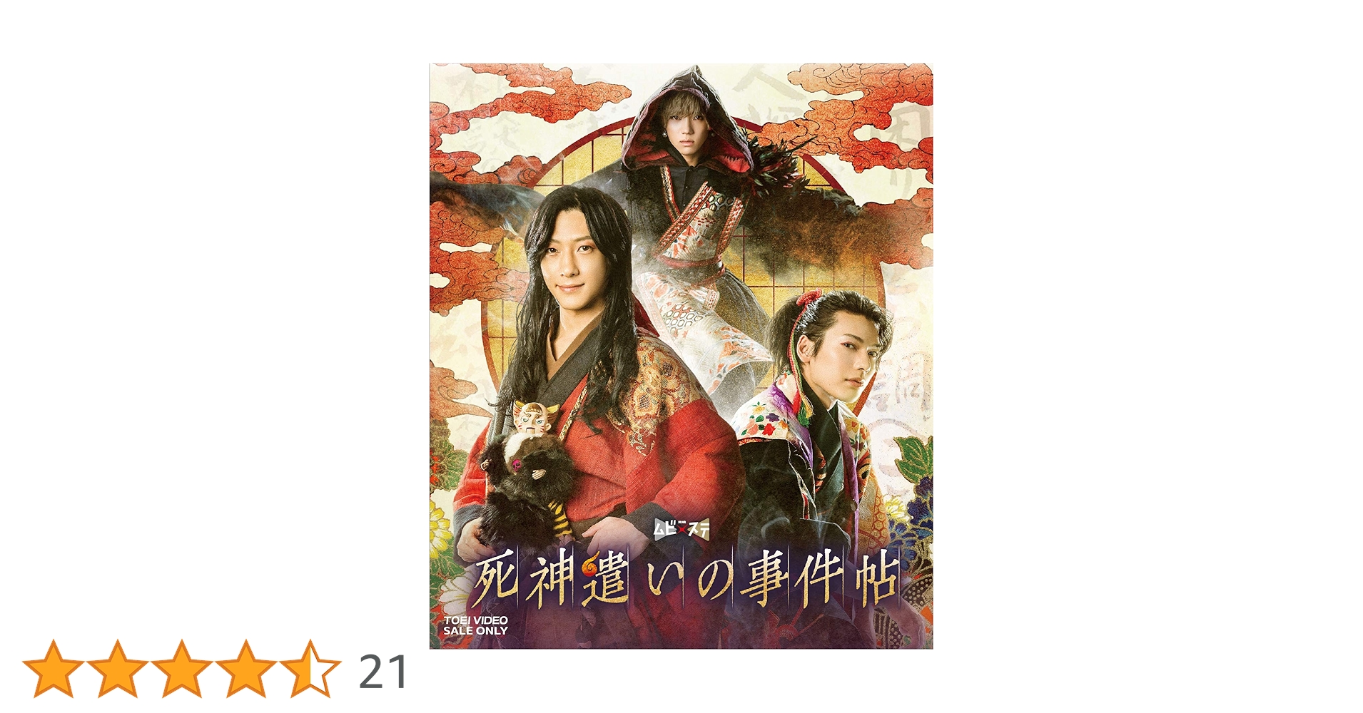 Amazon.co.jp: ムビ×ステ セット「死神遣いの事件帖」 [Blu-ray