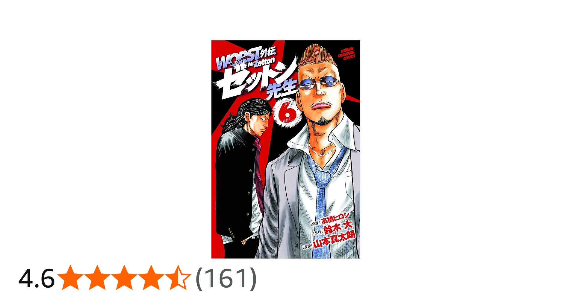 Amazon.co.jp: WORST外伝 ゼットン先生 6 (6) (少年チャンピオン