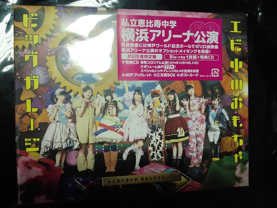 Amazon.co.jp: 私立恵比寿中学 東西大学芸会2014「エビ中のおもちゃ
