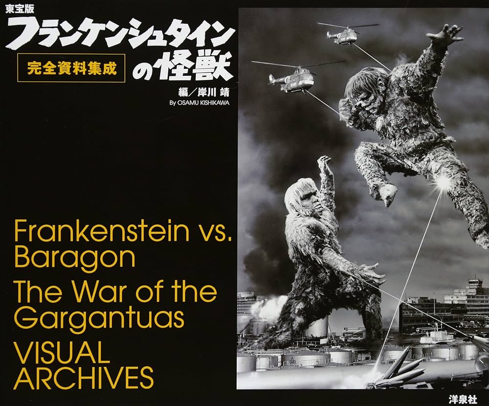 東宝版フランケンシュタインの怪獣完全資料集成 | 岸川 靖 |本 | 通販