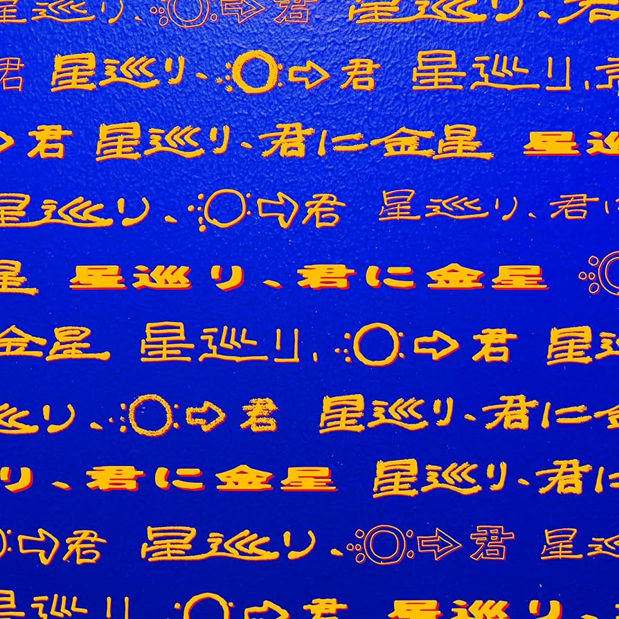 Amazon.co.jp: 星巡り、君に金星 (完全生産限定盤) - PEOPLE 1 (特典