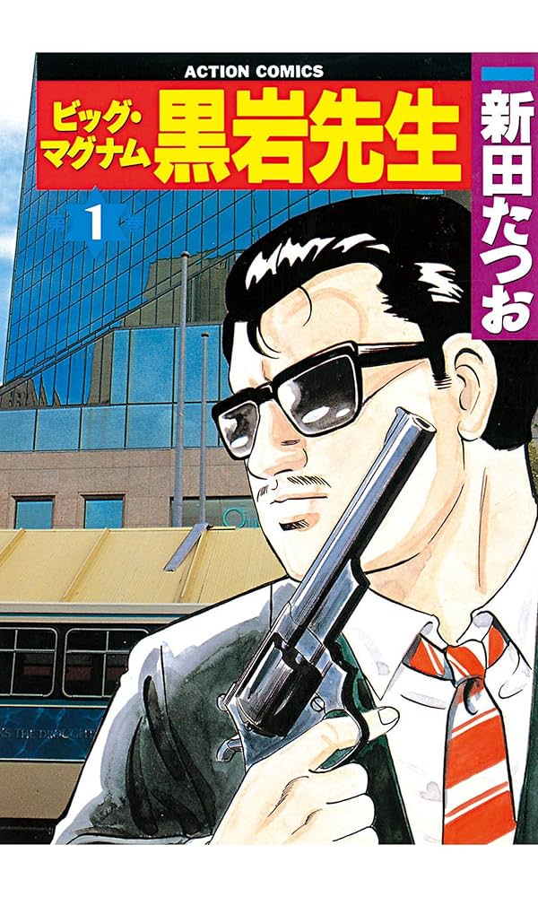 ビッグ・マグナム 黒岩先生 ： 1 (アクションコミックス) | 新田たつお