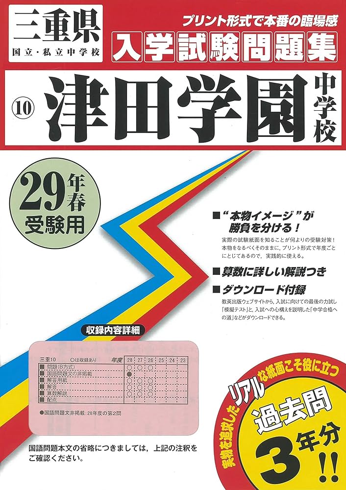 津田学園中学校過去入学試験問題集平成29年春受験用(実物に近いリアル