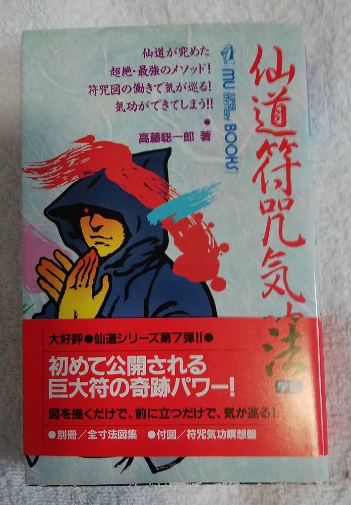 仙道符咒気功法 (ムー・スーパー・ミステリー・ブックス 56) | 高藤