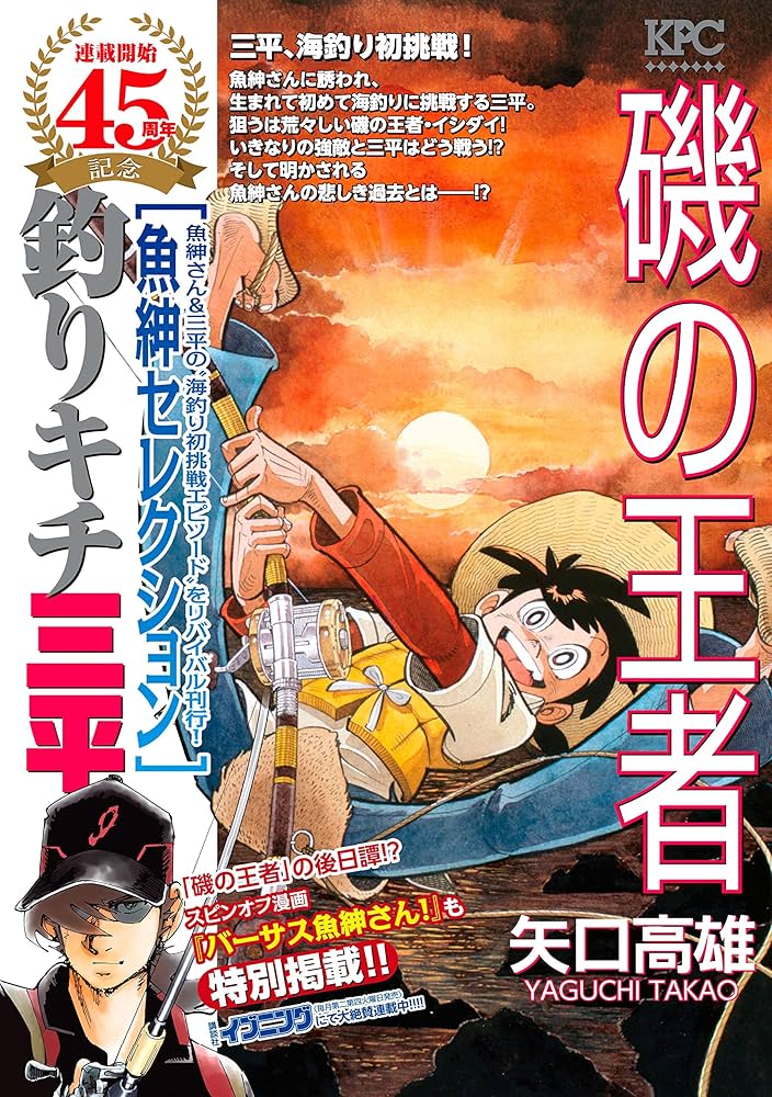 Amazon.co.jp: 釣りキチ三平 魚紳セレクション 磯の王者 (週刊少年