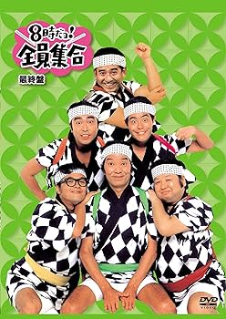 Amazon.co.jp: 8時だョ!全員集合 最終盤 通常版 : ザ・ドリフターズ: DVD