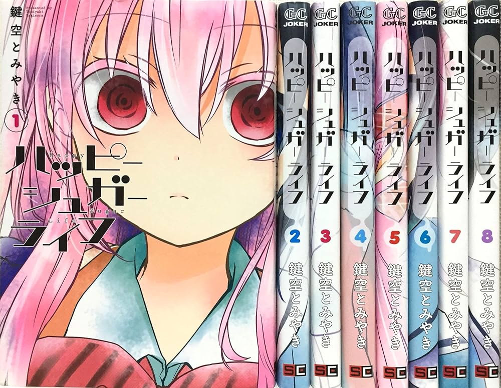 Amazon.co.jp: ハッピーシュガーライフ コミック 1-8巻セット