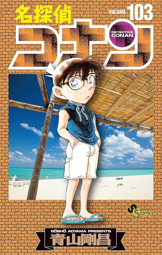Amazon.co.jp: 名探偵コナン（103） (少年サンデーコミックス) 電子