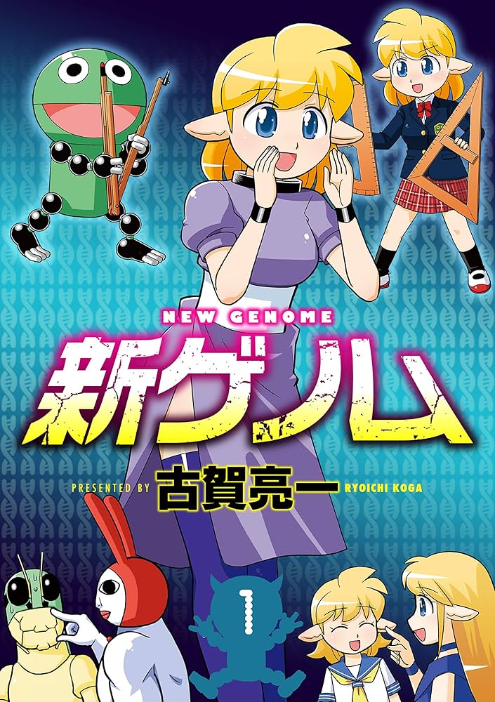 新ゲノム 新装版(1) 新ゲノム【新装版】 (コミックゼタ) | 古賀亮一
