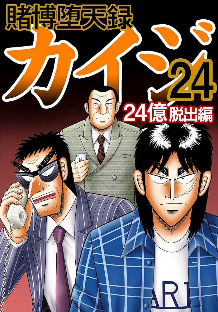 賭博堕天録 カイジ 24億脱出編 24 | 福本 伸行 | 青年マンガ | Kindle
