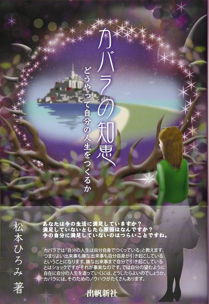 カバラの知恵 | 松本ひろみ |本 | 通販 | Amazon