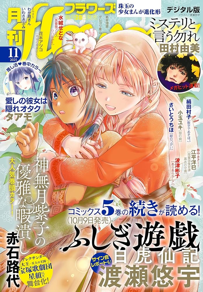 月刊flowers 2025年11月号(2025年9月27日発売)【電子版特典付き